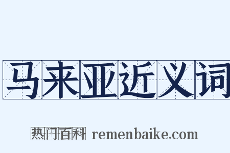 马来亚近义词是什么意思的图片